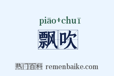 飘吹是什么意思的图片